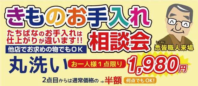 本店11月クリニック　着物お手入れ井相談会　丸洗いが大特価　着物たちばな長野本店